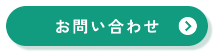 お問い合わせはこちら
