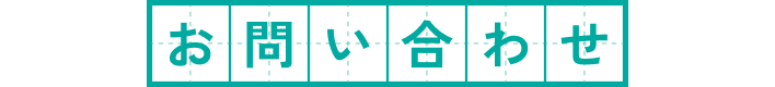 お問い合わせ