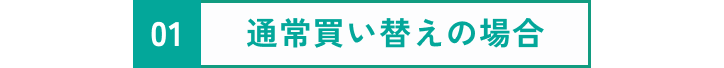 通常買い替えの場合