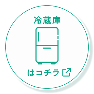 冷蔵庫はコチラ