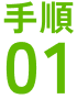 手順01