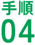 手順04