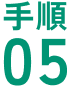 手順04