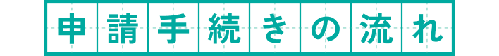 申請手続きの流れ