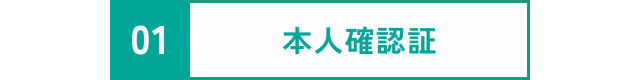 本人確認証