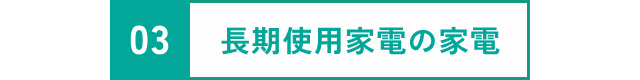 長期使用家電の写真