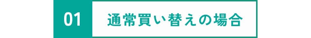 通常買い替えの場合
