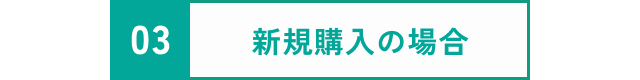 新規購入の場合