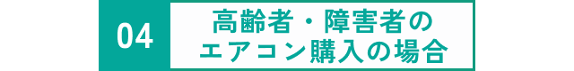 高齢者・障害者のエアコン購入の場合