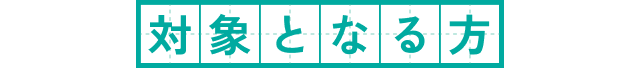 対象となる方