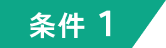 条件１