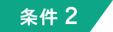 条件２