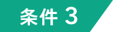 条件３