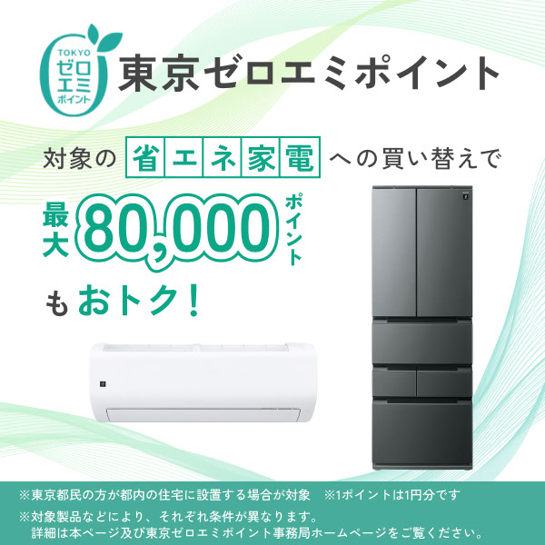 シャープ公式通販】 東京ゼロエミポイント ｜COCORO STORE（ココロストア）