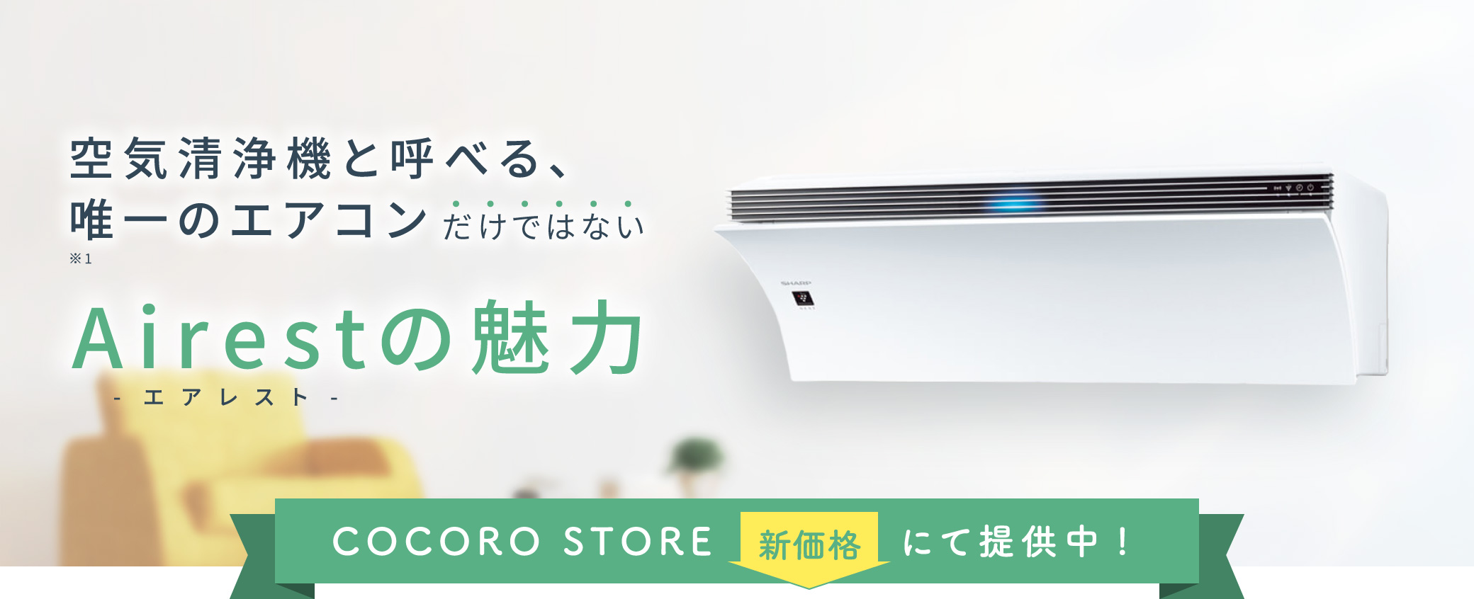空気清浄機と呼べる、唯一のエアコンだけではない Airestの魅力