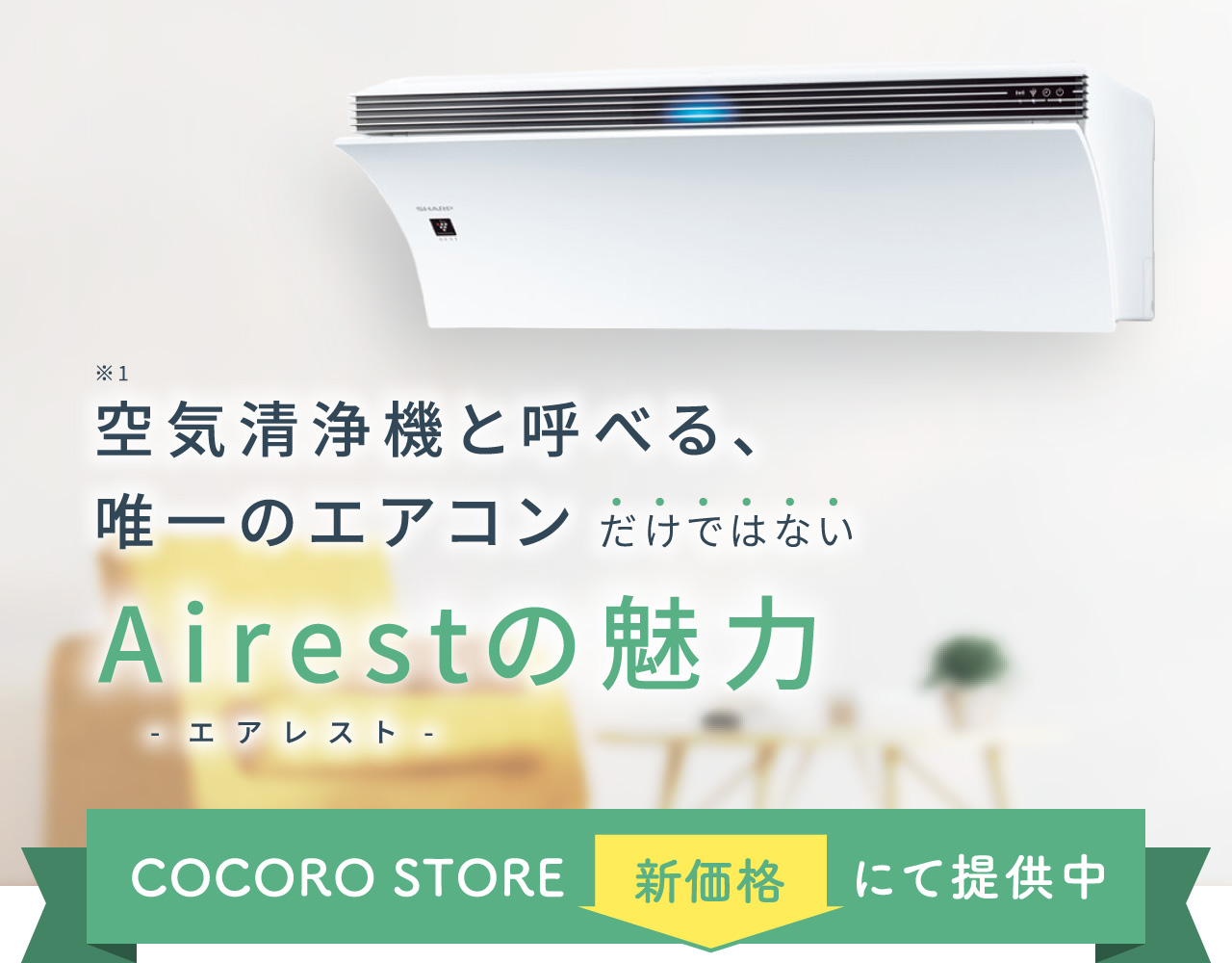 空気清浄機と呼べる、唯一のエアコンだけではない Airestの魅力