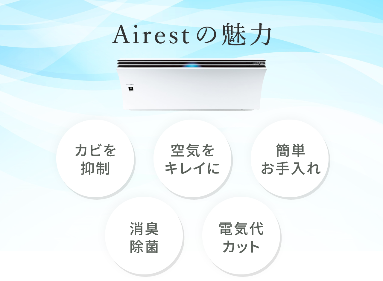 Airestの魅力