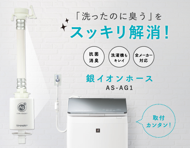 大好評です シャープ 銀イオン ホース AS-AG1 洗濯機 洗濯ホース 抗菌 防臭 sharp 洗濯機ホース 銀 部屋干し臭 洗濯グッズ 匂い  生乾き 生乾き臭 洗濯 便利グッズ アイデア商品