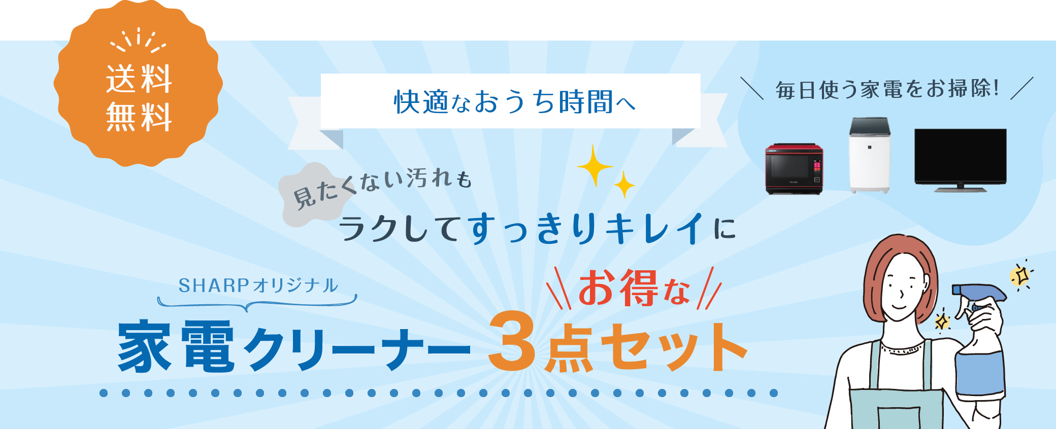 見たくない汚れも楽してすっきりキレイに 家電クリーナー3点セット