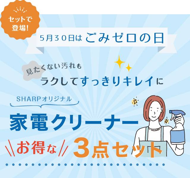 見たくない汚れも楽してすっきりキレイに 家電クリーナー3点セット