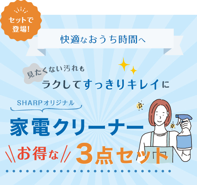 見たくない汚れも楽してすっきりキレイに 家電クリーナー3点セット