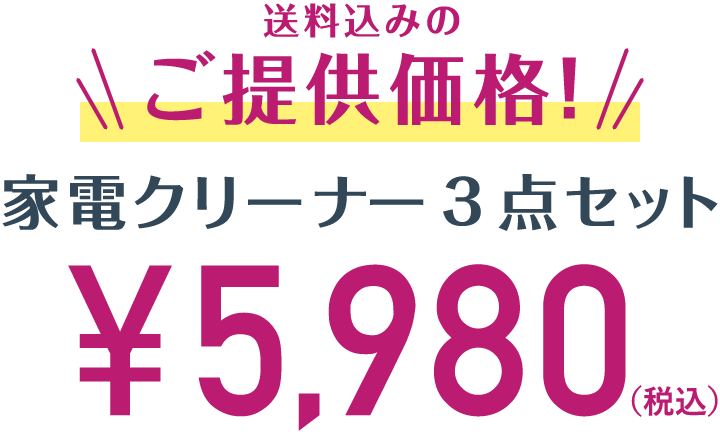 家電クリーナー3点 ￥5,980