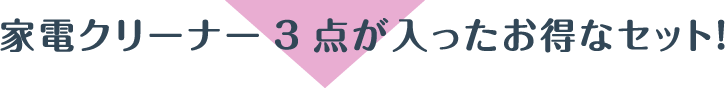 家電クリーナー3点セット