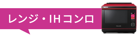 レンジ・IHコンロ