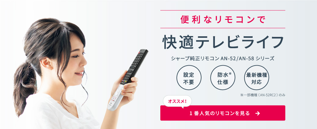 一番人気のリモコンを購入したい方はこちら