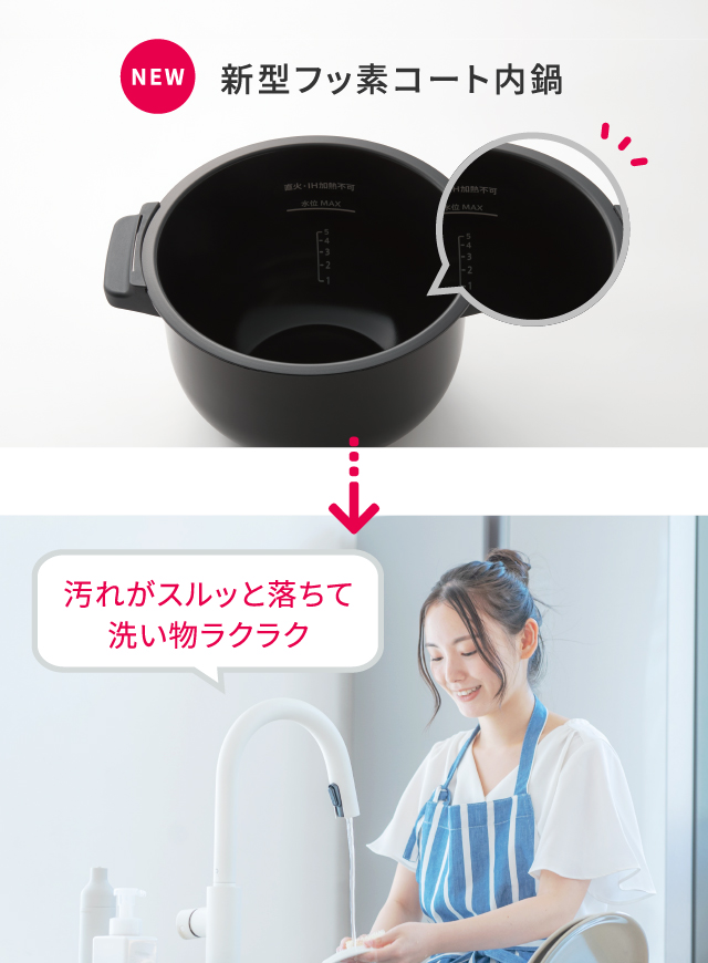 NEW 新型フッ素コート内鍋→焦げ付きにくいから洗い物ラクラク！