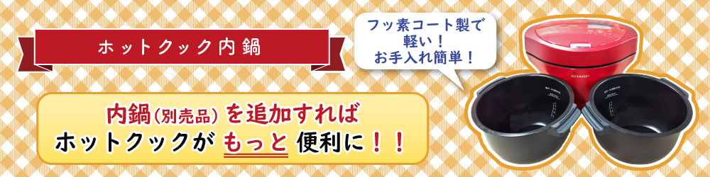 シャープ公式通販】 内鍋を追加すればホットクックがもっと便利に 