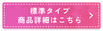 標準タイプ商品詳細はこちら