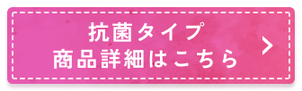 抗菌タイプ商品詳細はこちら