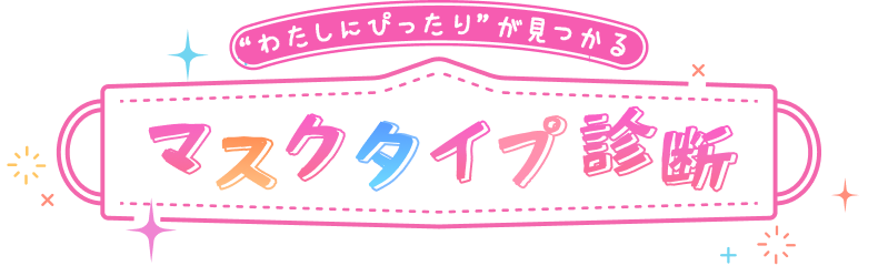 マスクタイプ診断