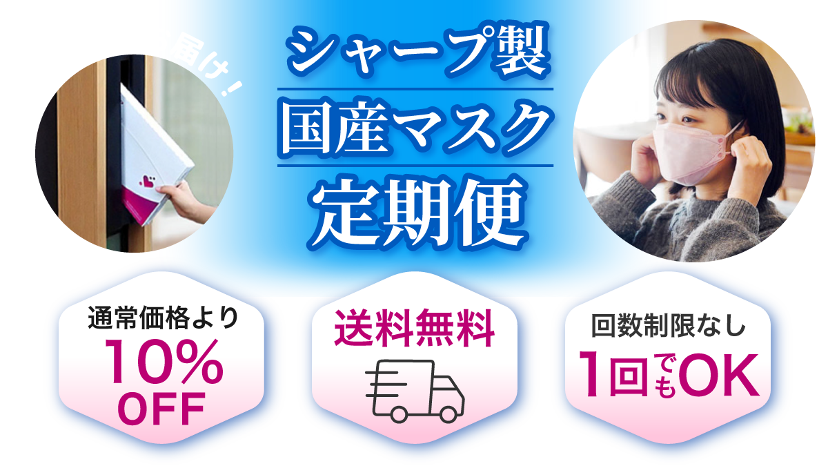 送料無料！毎月お届けマスク定期便 クリスタルタイプ\1,780（税込）/箱 抗菌タイプ\1,480（税込）/箱 標準タイプ\1,420（税込）/箱