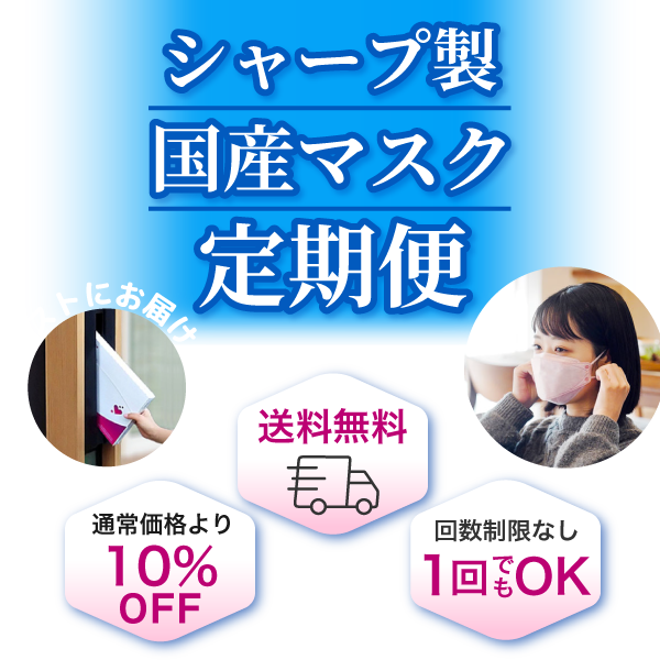 送料無料！毎月お届けマスク定期便 クリスタルタイプ¥1,780（税込）/箱 抗菌タイプ¥1,480（税込）/箱 標準タイプ¥1,420（税込）/箱