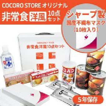 非常食洋風10点セット