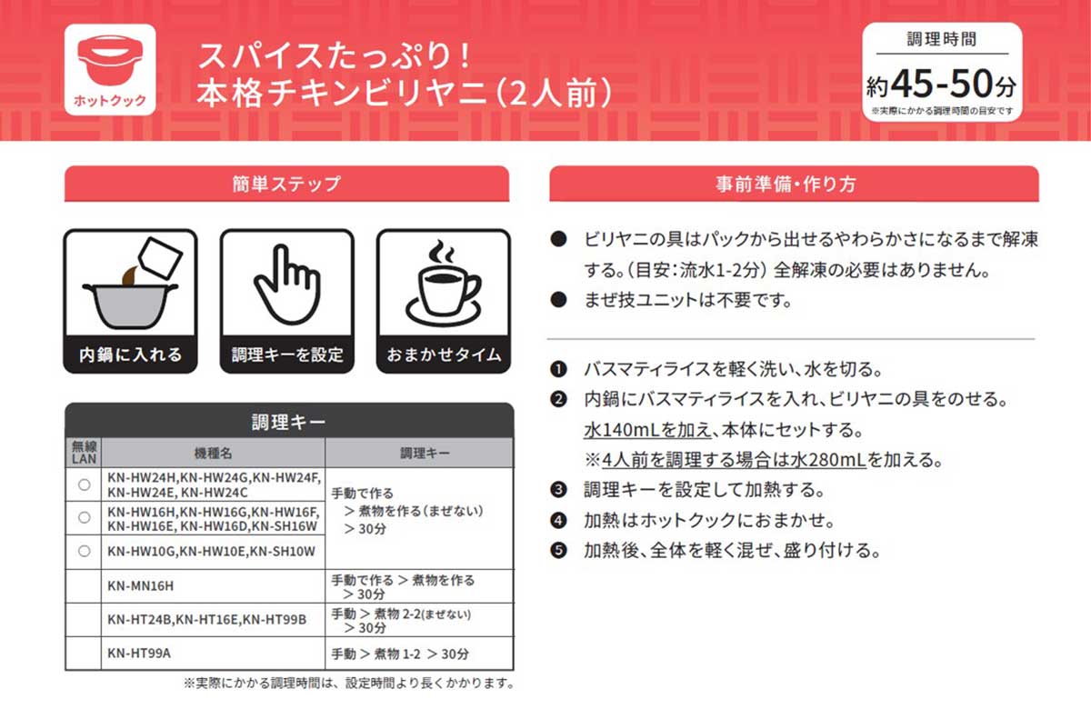 【ホットクック用レシピ】スパイスたっぷり！本格チキンビリヤニ（バスマティライス付）