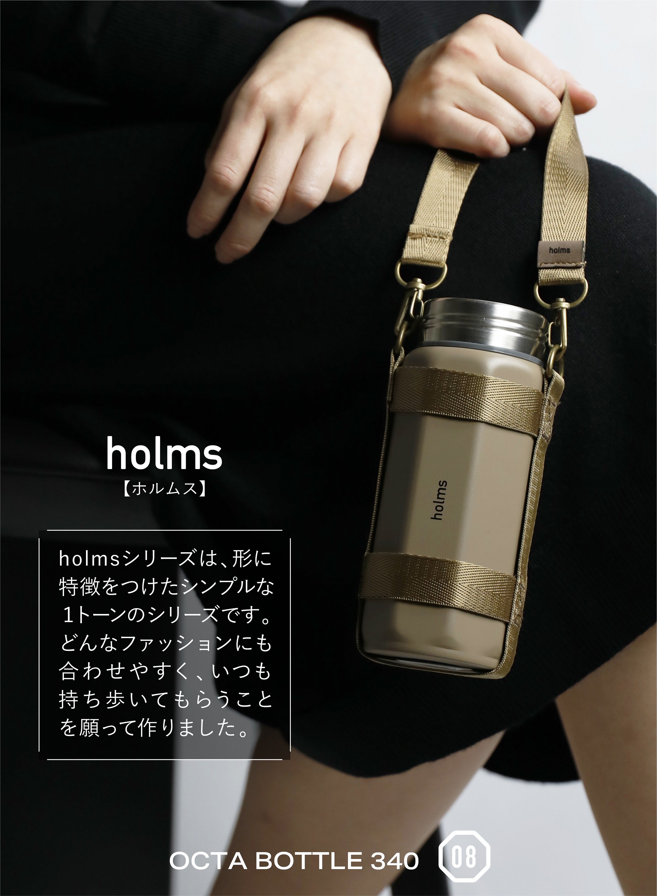 holms オクタボトル ベージュ