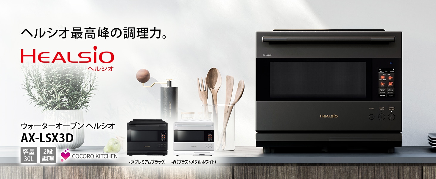 【2026年夏 新機種】ウォーターオーブン　ヘルシオ AX-LSX3D ご紹介