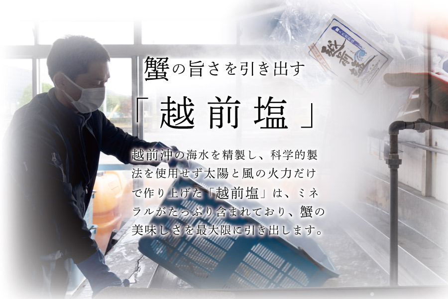 蟹の旨さを引き出す越前塩