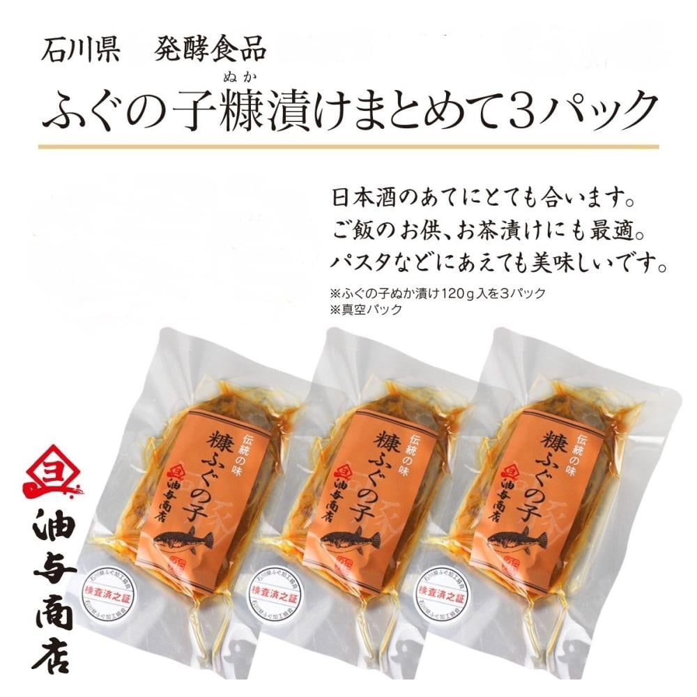 ふぐの子糠漬けまとめて3パック