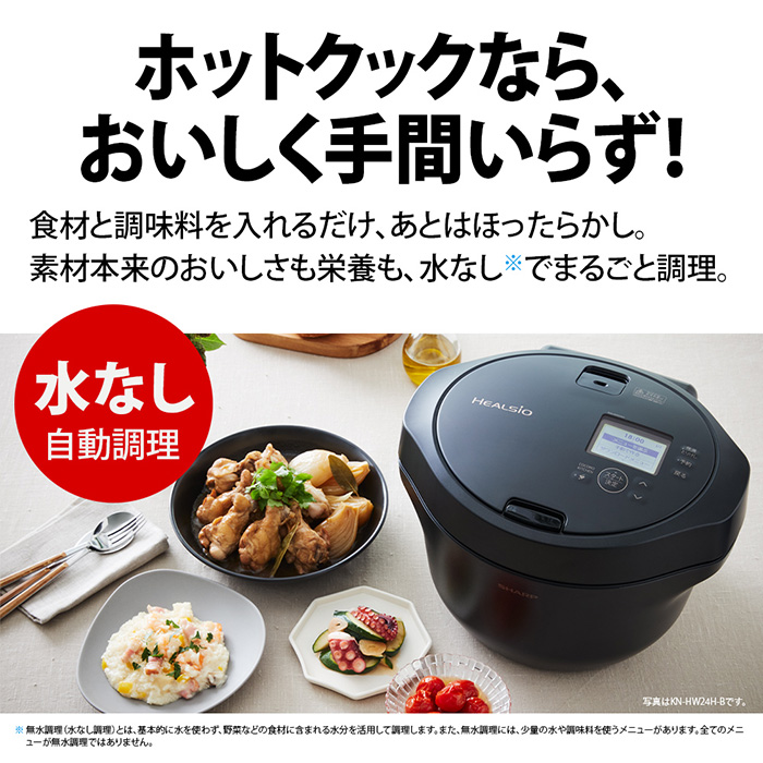 シャープのホットクック KN-HW24H の特長