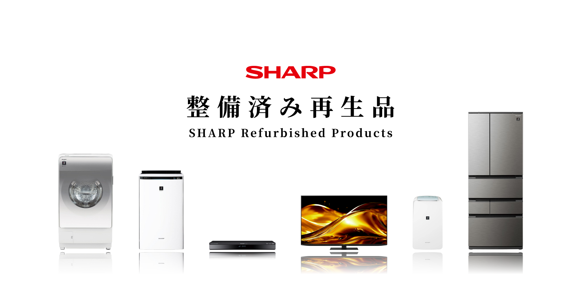 シャープ整備済み再生品
