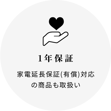 1年保証