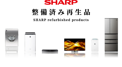 シャープ整備済み再生品