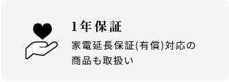 1年保証