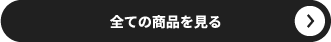 全ての商品を見る
