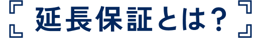 延長保証とは?