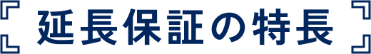 延長保証の特長
